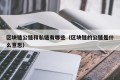 区块链公链和私链有哪些（区块链的公链是什么意思）
