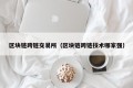 区块链跨链交易所（区块链跨链技术哪家强）