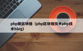 php做区块链(php区块链技术php技术blog)