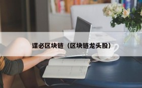 谍必区块链(区块链龙头股)