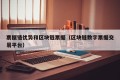 票据链优势和区块链票据（区块链数字票据交易平台）