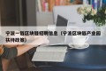 宁波一链区块链招聘信息（宁波区块链产业园扶持政策）