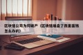 区块链公司为何破产（区块链崩盘了我里面钱怎么办的）
