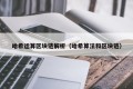 哈希运算区块链解析（哈希算法和区块链）