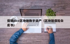 保链picc区块链数字资产(区块链保险白皮书)