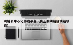 跨链去中心化游戏平台(真正的跨链区块链项目)