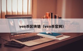 ven币区块链(ven币官网)