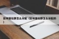区块链社群怎么分配（区块链社群怎么分配的）