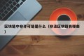 区块链中非许可链是什么（非法区块链有哪些）