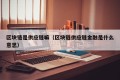 区块链是供应链嘛（区块链供应链金融是什么意思）