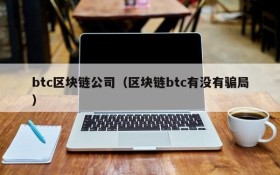 btc区块链公司(区块链btc有没有骗局)