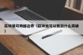 区块链可跨越边界（区块链可以做到什么突破）