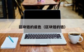 区块链的底色(区块链的链)
