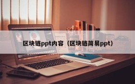 区块链ppt内容(区块链简易ppt)