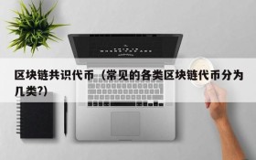 区块链共识代币(常见的各类区块链代币分为几类?)
