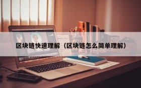 区块链快速理解(区块链怎么简单理解)