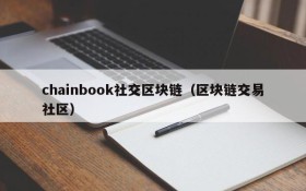 chainbook社交区块链(区块链交易社区)