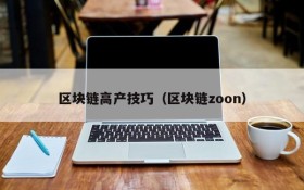 区块链高产技巧（区块链zoon）