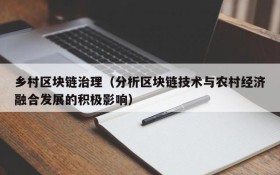 乡村区块链治理（分析区块链技术与农村经济融合发展的积极影响）
