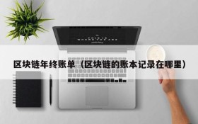 区块链年终账单(区块链的账本记录在哪里)