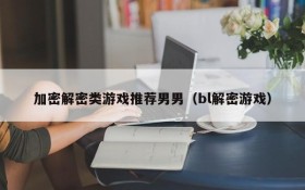 加密解密类游戏推荐男男（bl解密游戏）