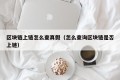 区块链上链怎么查真假（怎么查询区块链是否上链）