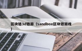区块链3d链游(sandbox区块链游戏)