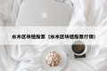 水木区块链股票（水木区块链股票行情）