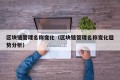 区块链管理名称变化（区块链管理名称变化趋势分析）