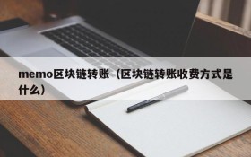 memo区块链转账(区块链转账收费方式是什么)