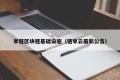享链区块链基础设施（链享云最新公告）