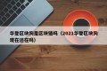华登区块狗是区块链吗（2021华登区块狗现在还在吗）