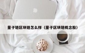 量子链区块链怎么样(量子区块链概念股)