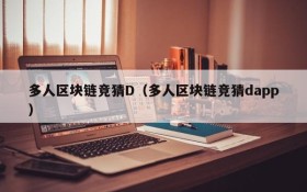 多人区块链竞猜D(多人区块链竞猜dapp)