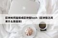 区块如何连接成区块链hash（区块链之间用什么做连接）