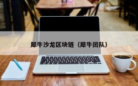 犀牛沙龙区块链（犀牛团队）