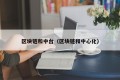 区块链和中台（区块链和中心化）
