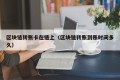 区块链转账卡在链上（区块链转账到账时间多久）