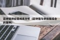 区块链供应链成员分析（区块链与供应链结合的案例）
