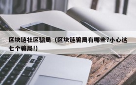 区块链社区骗局(区块链骗局有哪些?小心这七个骗局!)