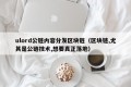 ulord公链内容分发区块链（区块链,尤其是公链技术,想要真正落地）