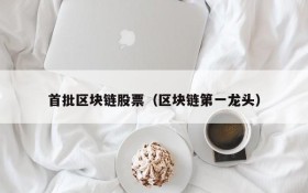 首批区块链股票(区块链第一龙头)