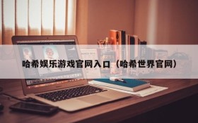 哈希娱乐游戏官网入口(哈希世界官网)
