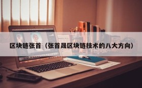 区块链张首(张首晟区块链技术的八大方向)