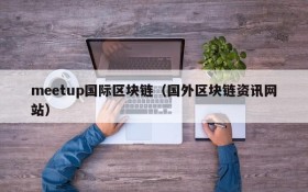 meetup国际区块链(国外区块链资讯网站)
