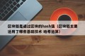 区块链是通过区块的hash值（区块链主要运用了哪些基础技术 哈希运算）