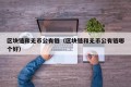 区块链和无币公有链（区块链和无币公有链哪个好）