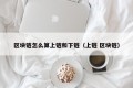 区块链怎么算上链和下链（上链 区块链）