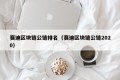 赛迪区块链公链排名（赛迪区块链公链2020）