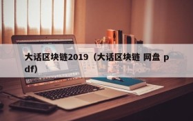 大话区块链2019(大话区块链 网盘 pdf)